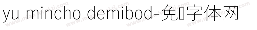 yu mincho demibod字体转换